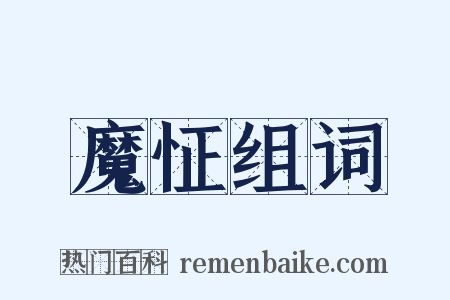 魔怔组词是什么意思的图片